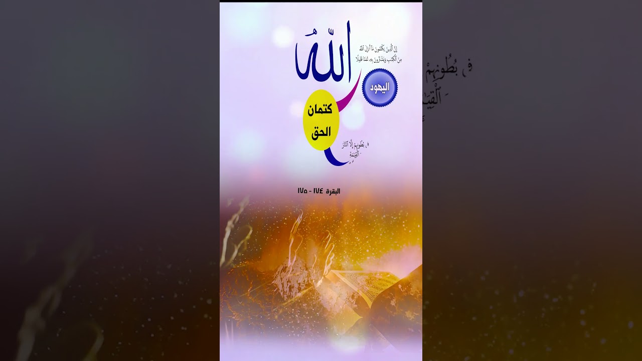 كتمان الحق