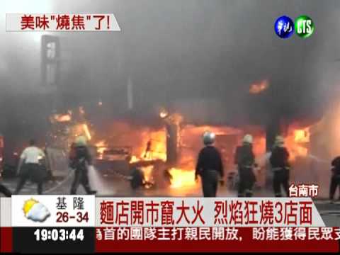 隔壁火燒厝! 建仔最愛鱔魚麵店毀