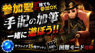 【第五人格#31】 【参加型】誰でも参加OK！手記の加筆で一緒に遊ぼう！💎