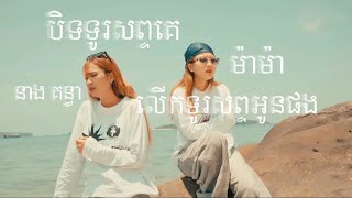 បិទទូរសព្ទគេលើកទូរសព្ទអូនផង