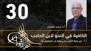 صورة الكافية لابن الحاجب - 30 - الفصل السابع - أ. د. حسن العثمان