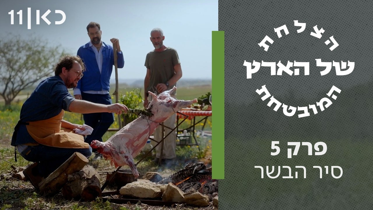 הצלחת של הארץ המובטחת | פרק 5 ואחרון - סיר הבשר