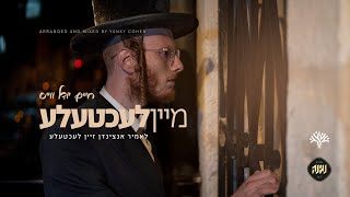 חנוכה - מיין לעכטעלע - חיים יודל וייס, מקהלת נגינה -