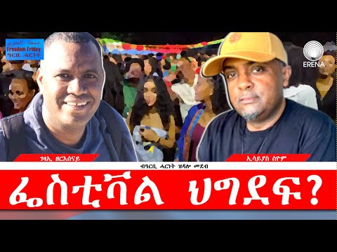 ፌስቲቫል ህግደፍ – ዘተ ዓርቢ ሓርነት ፌስቲቫል ህግደፍ – ዘተ ዓርቢ ሓርነት