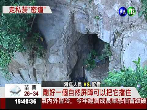 防空洞鑽密道 走私500箱香菸