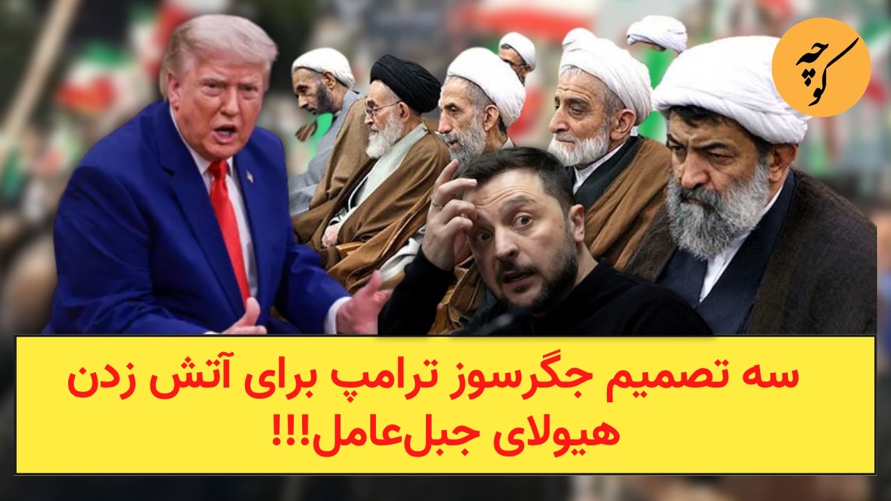سه تصمیم جگرسوز ترامپ برای آتش زدن هیولای جبل‌عامل!!!