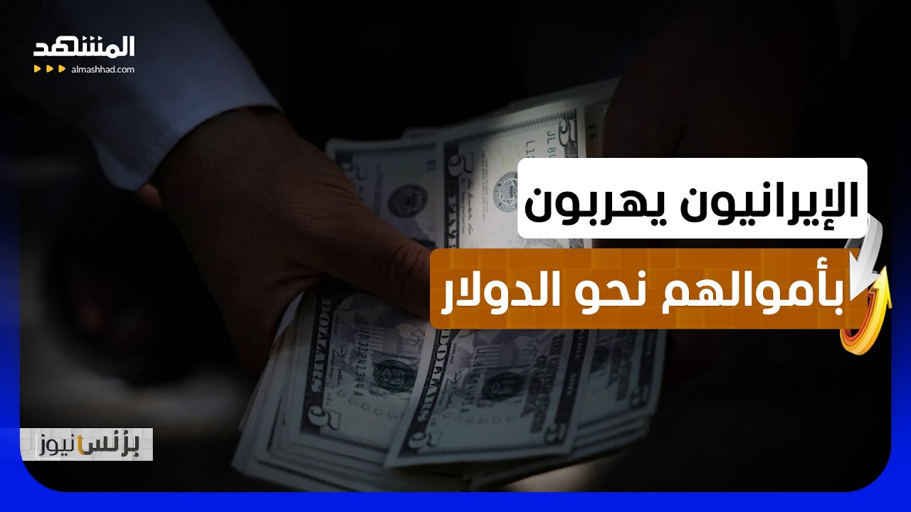 الخوف من الحرب يدفع الإيرانيين لتجميد أموالهم بالدولار والذهب- بزنس نيوز