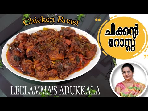 ചിക്കൻ റോസ്റ്റ്|Chicken Roast|How to make easy Kerala style Chicken Roast, malayalam Recipe