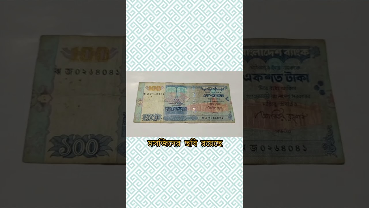 বাংলাদেশের ১০০ টাকার নোট।। বঙ্গবন্ধু সেতু।। Bangladeshi 100 Taka.Bangabandhu Bridge.#currency