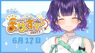 【朝活】おはすず6月17日（水）＃546【七瀬すず菜/にじさんじ】
