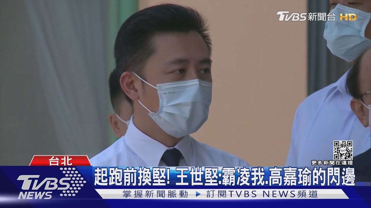 起跑前換堅!王世堅:霸凌我、高嘉瑜的閃邊