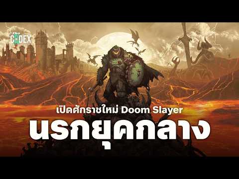 เปิดศักราชยุคมืดศึกนรกแตก Doom: The Dark Ages | The Codex