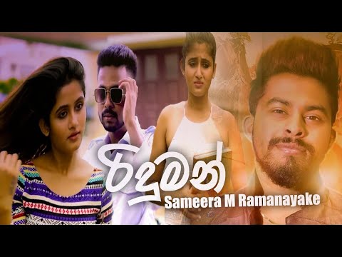 Sameera M Ramanayake - Riduman (රිදුමන්)