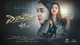 เลิกกันดีหวา – นุ่น ป๊อปคอร์น