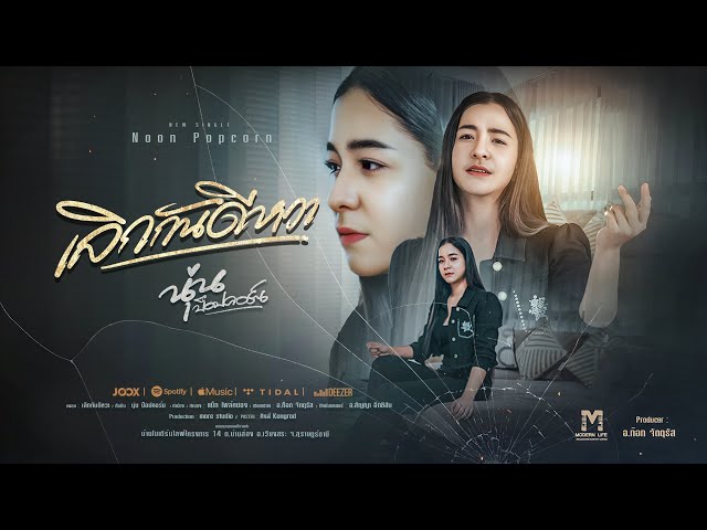 เลิกกันดีหวา - นุ่น ป๊อปคอร์