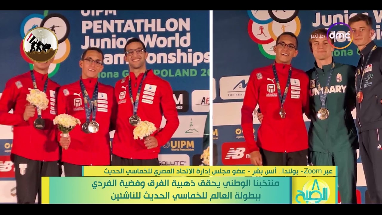 8 الصبح - منتخبنا الوطني يحقق ذهبية الفرق وفضية الفردي ببطولة العالم للخماسي الحديث للناشئين