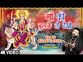 माँ को बुलाके तो देखो Maa Ko Bulake To Dekho Devi Bhajan LOKESH GA