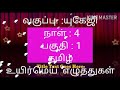 Class UkG Tamil Day 4 Lesson Uyir Mei Eluthukkal