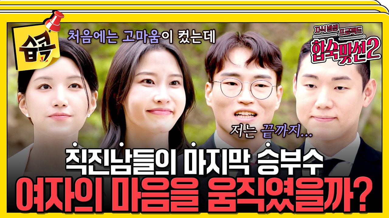 과연 여자들의 최종 선택은? #합숙맞선2 #자식방생프로젝트합숙맞선2 #서장훈 #이요원 #김요한