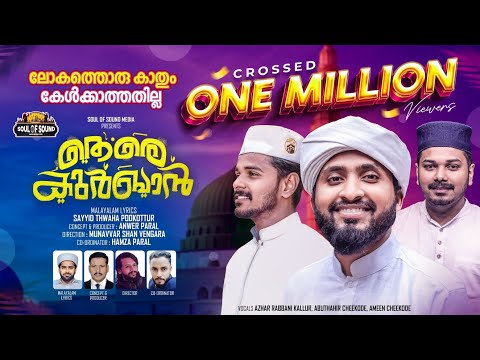 TERE QURBAN | ലോകത്തൊരു കാതും | AZHAR KALLUR | AMEEN CHEEKODE | ABUTHAHIR | MUNAVVAR SHAN VENGARA 