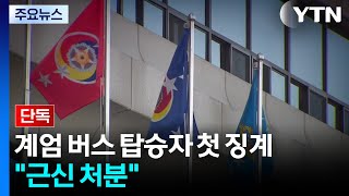 [단독] 국방부, '계엄 버스' 탑승자 첫 징계...\ 근신 처분\ / YTN