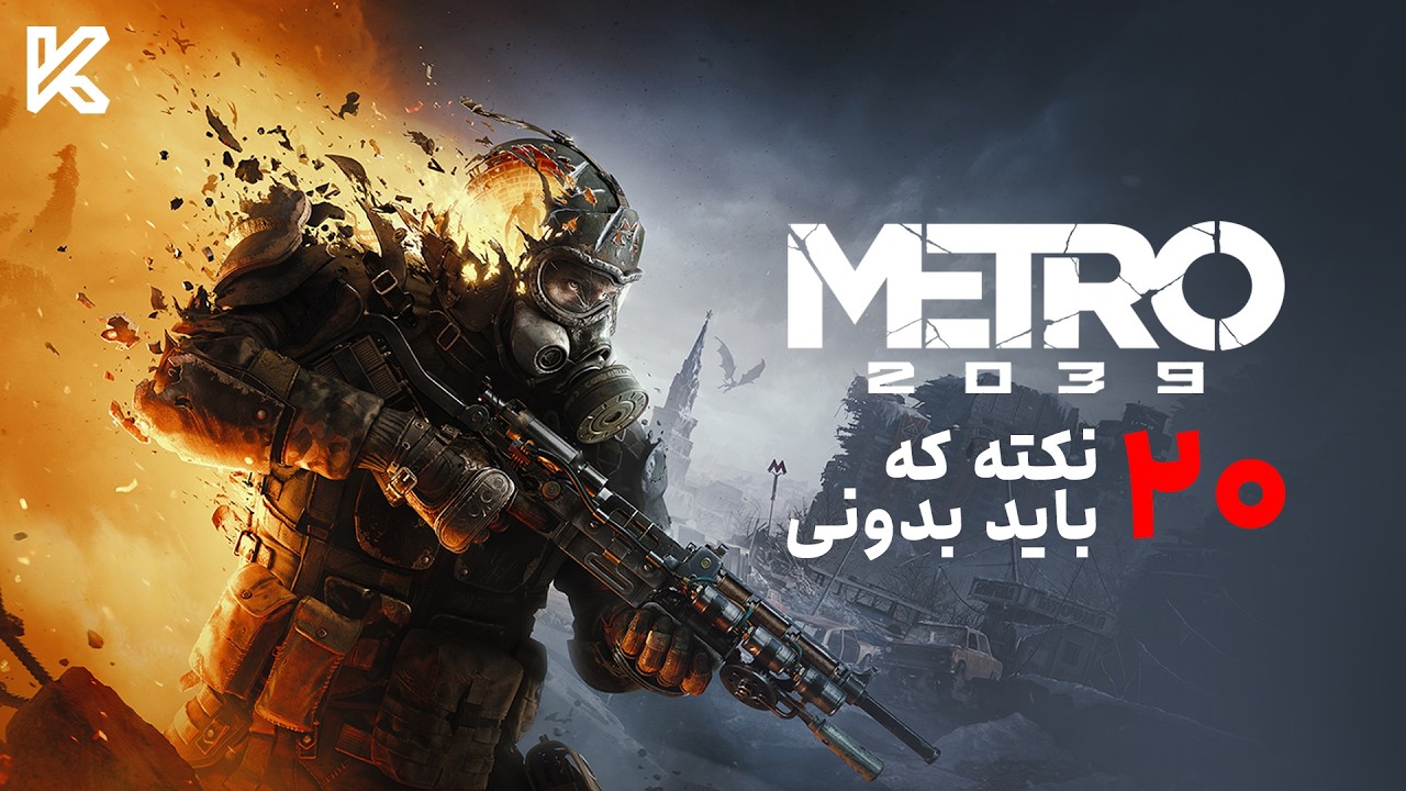 بیست نکته از مترو 2039 که حتما باید بدونی | Metro 2033