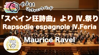 Download lagu 「スペイン狂詩曲」より Ⅳ.祭り / モーリス・ラヴェル Rapsodie espagnole Ⅳ.Feria / Maurice Ravel mp3 Download lagu 「スペイン狂詩曲」より Ⅳ.祭り / モーリス・ラヴェル Rapsodie espagnole Ⅳ.Feria / Maurice Ravel mp3