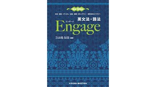 英文法・語法 Engage New Edition