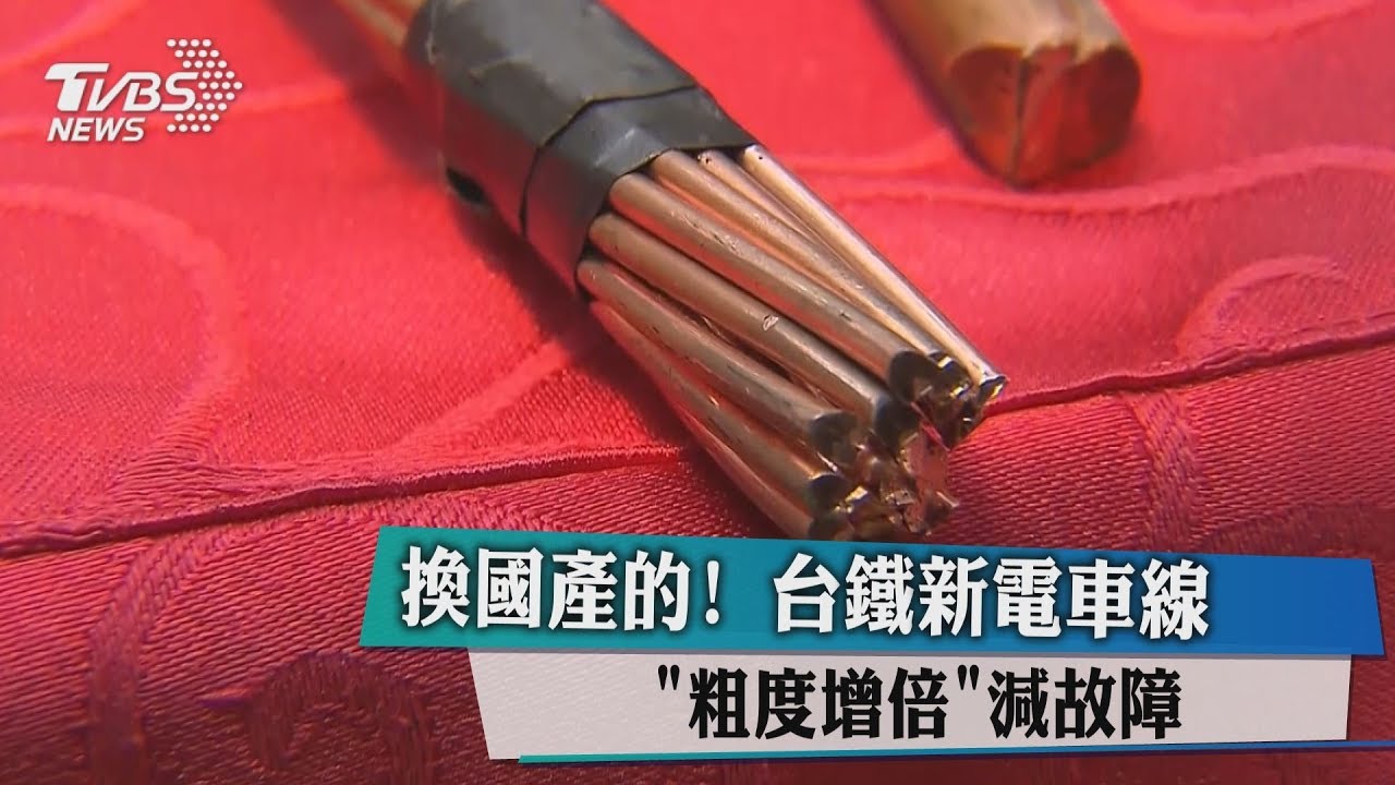 換國產的! 台鐵新電車線「粗度增倍」減故障