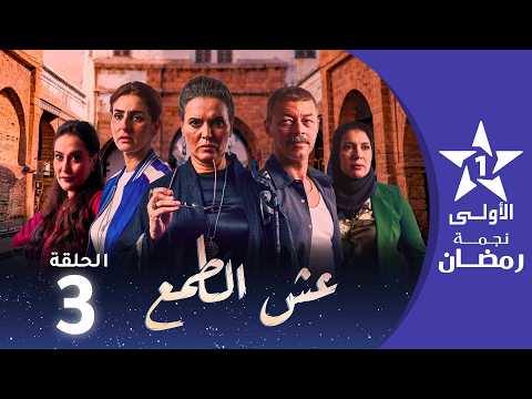 عش الطمع - Aach Tmaa - EP 03