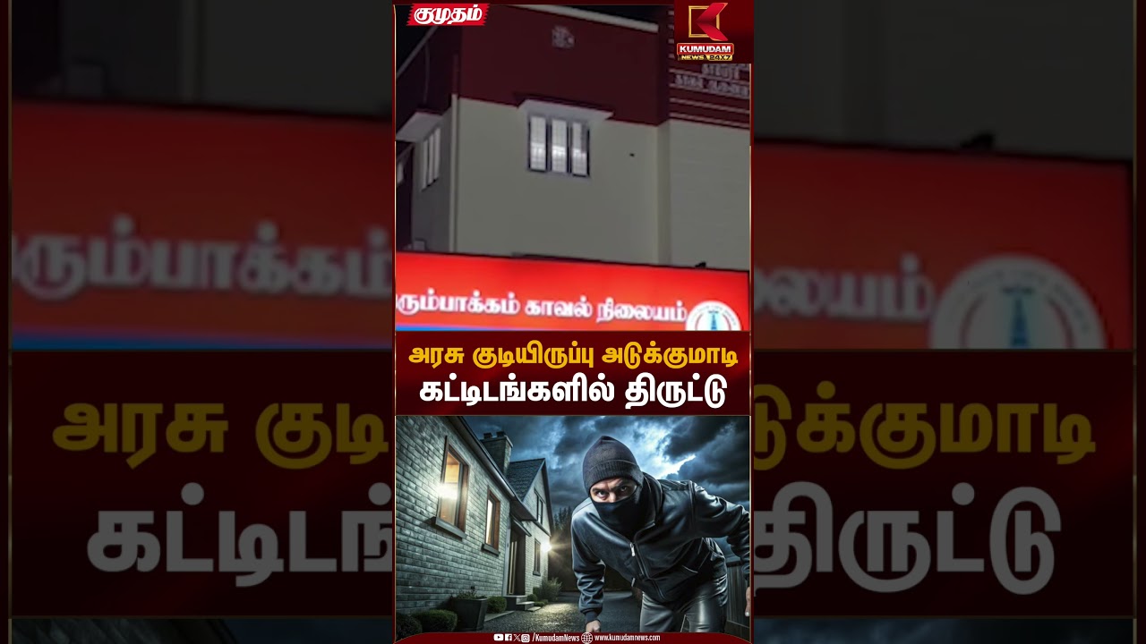 அரசு குடியிருப்பு அடுக்குமாடி கட்டிடங்களில் திருட்டு | Kumudam News