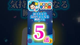 【ツムツム】最初のスキルで気持ちよくなる瞬間ツム5選‼️あ♡