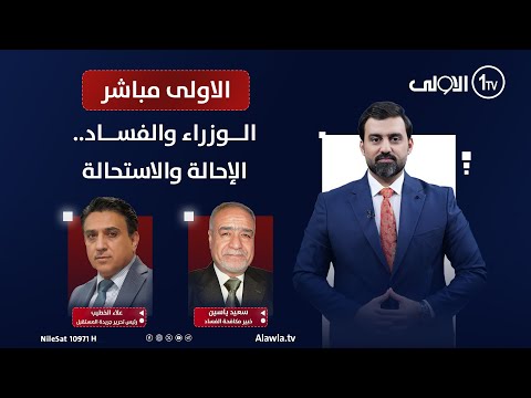فيديو | الوزراء والفساد.. الإحالة والاستحالة | الاولى مباشر مع سجاد جعفر