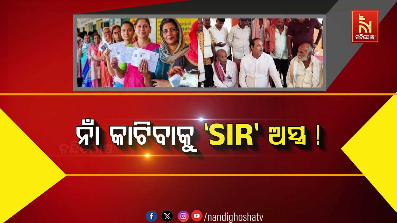 🔴 Live | ନାଁ କାଟିବାକୁ ‘SIR’ ଅସ୍ତ୍ର !