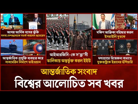একনজরে বিশ্বের আলোচিত সব খবর | Mytv i-News | 31 Jan 2026 | Mytv Online