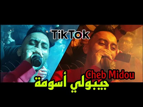 Cheb Midou Live 2021 -(Jibouli Assouma _ جيبولي أسومة) avec Yacine Cristiano قنبلة التيكوك أحذرت ظجة