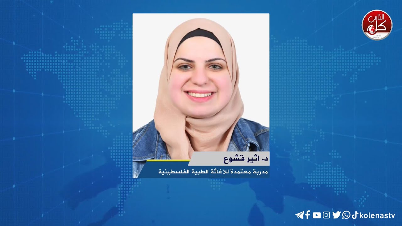 لقاء د. اثير قشوع : مدربة معتمدة للاغاثة الطبية الفلسطينية خلال برنامج أوتار الصباح