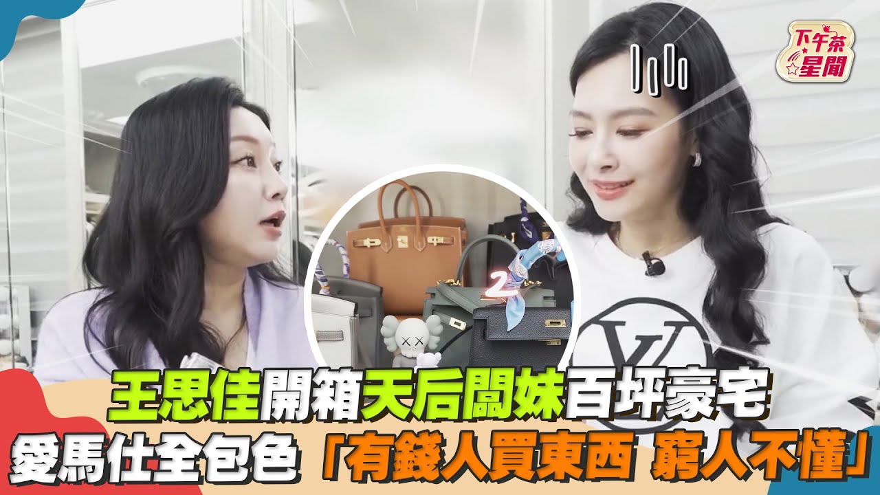 影音/王思佳開箱「天后闆妹百坪豪宅」 愛馬仕全包色超閃