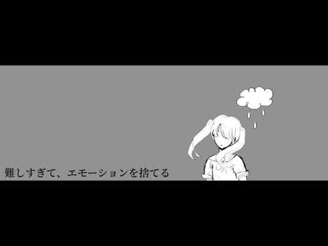 Video thumbnail for エモーションを捨てる (I’ll Throw My Emotions Away)