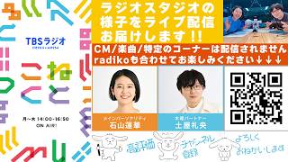 Download lagu 石山蓮華×土屋礼央『こねくと』#670 mp3