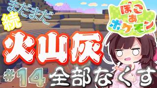 ぽこ あ ポケモン｜終わらないゴツゴツやまの街の火山灰全撤去！！14日目【睡眠導入】【作業用BGM】