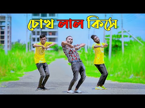 চোখ লাল কিসে | Chokh Lal Kise | Khairul Wasi | Niloy Khan Sagor | New Songs 2023 | Bangla New Dance