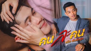 คนละคน – แป๊ก พันธ์ครุฑ