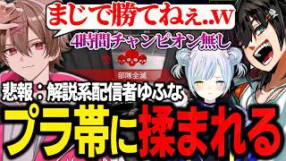 悲報:解説系配信者ゆふな、プラチナ帯に揉まれる。【ゆふな/PIRA/あおはる/APEX】