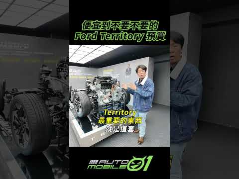 便宜到不要不要的！Ford Territory 預賞#mobile01 #ford #territory