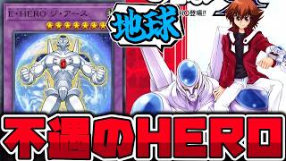 【遊戯王】もっと有名になって欲しい漫画十代のエース 『E・HERO ジ・アース』 【ゆっくり解説】