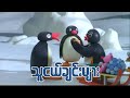 သူငယ်ချင်းများ Green Eyed Pingu Ep145 Kid S Channel