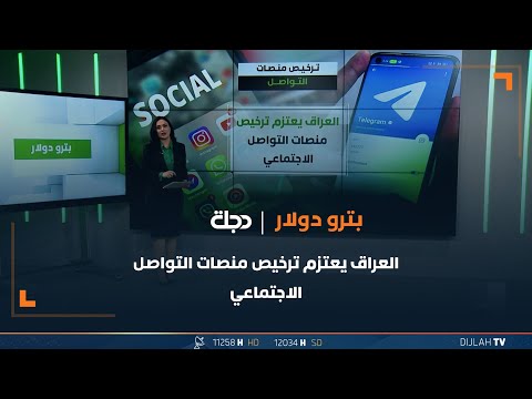 شاهد بالفيديو.. العراق يعتزم ترخيص منصات التواصل الاجتماعي