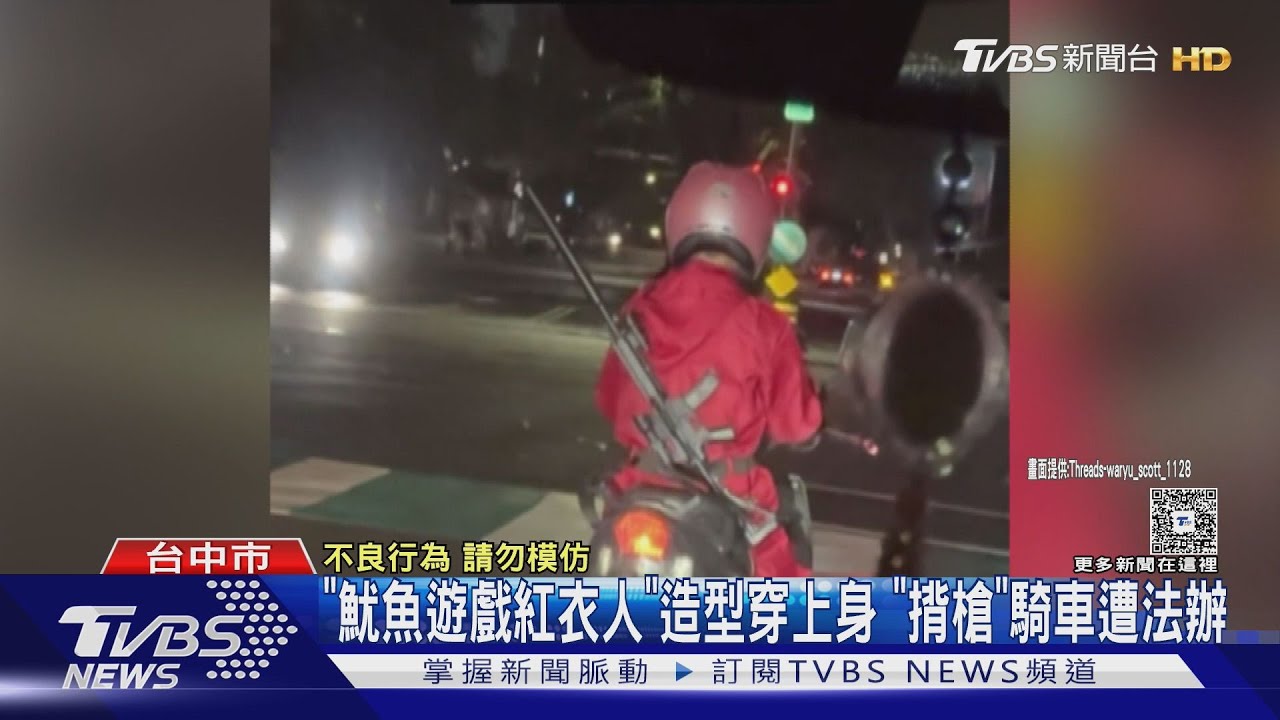 「魷魚遊戲紅衣人」造型穿上身!「揹槍」騎車遭法辦