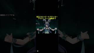 完凸コロンビーナアタッカーで幽境アルティメット攻略する！！【原神】#原神 #genshinimpact
